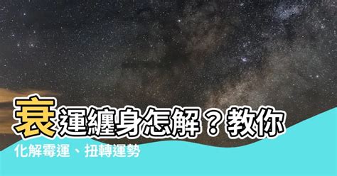 去衰運的方法|行衰運時常遇到的三大問題和解決方法